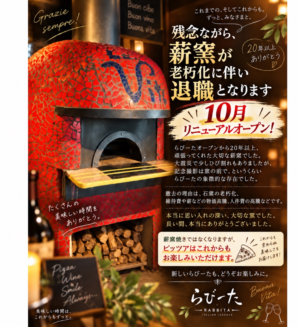 20年以上らびーたを支えた薪窯の退職と10月リニューアルのお知らせ